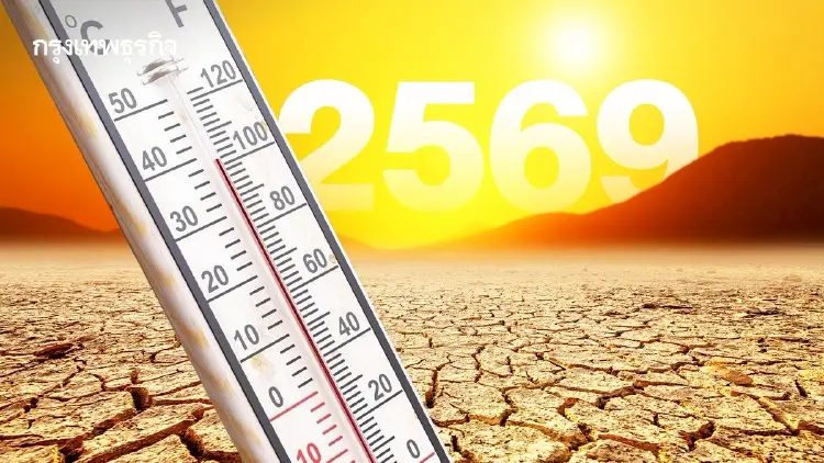 เอลนีโญ 2569 มาเร็ว ไทยเสี่ยงคลื่นความร้อน มี.ค.–พ.ค. ภาคใต้–ตะวันออกโดนก่อน