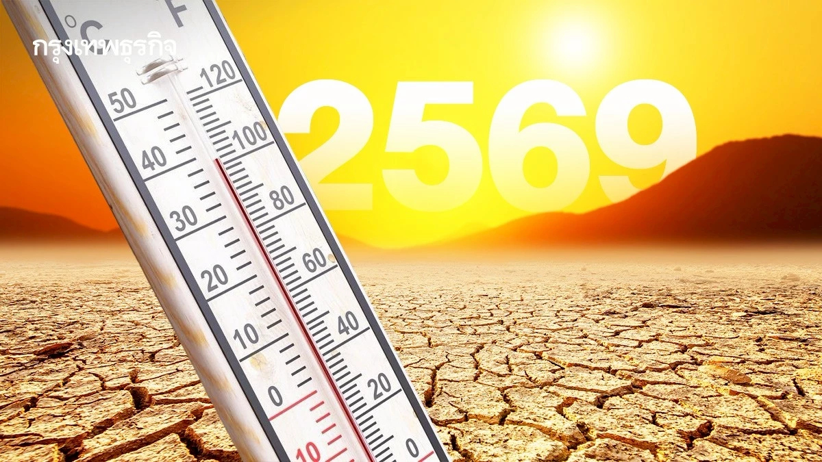 เอลนีโญ 2569 มาเร็ว ไทยเสี่ยงคลื่นความร้อน มี.ค.–พ.ค. ภาคใต้–ตะวันออกโดนก่อน