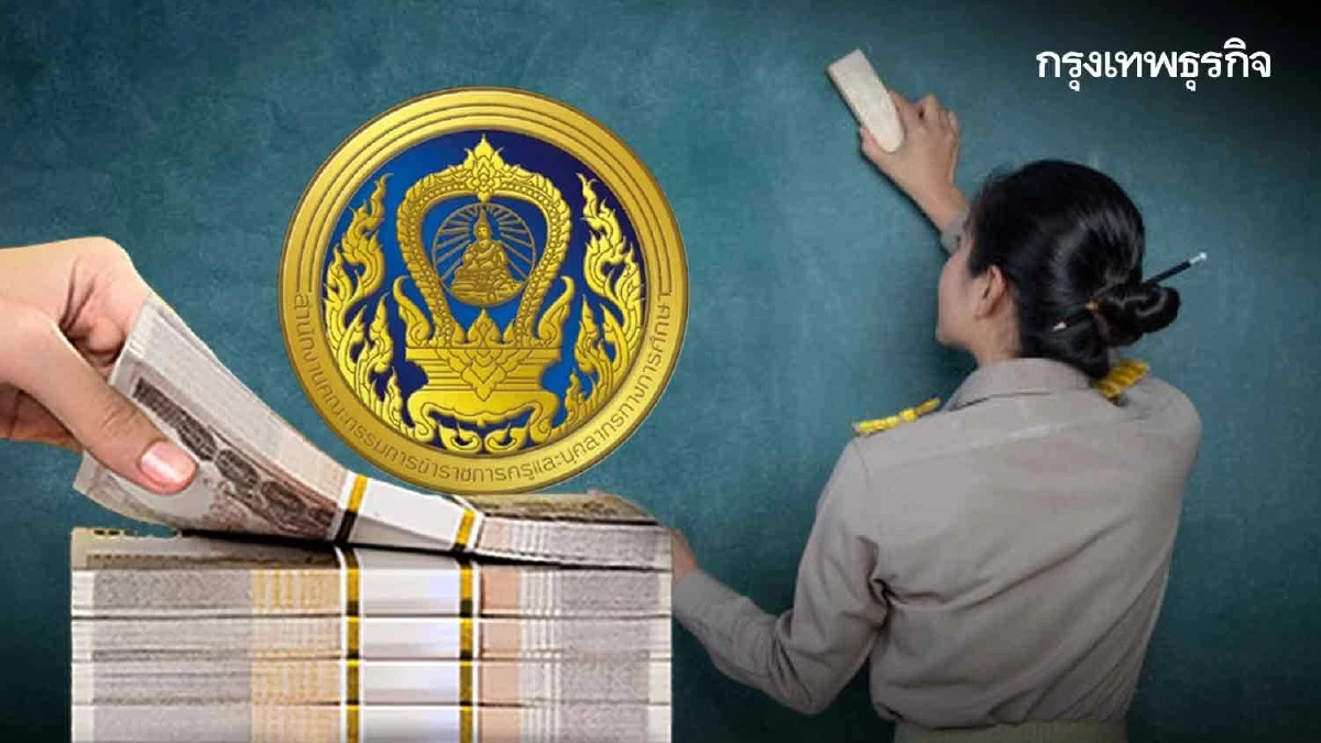 ใกล้หมดเขต ก.ค.ศ. ‘แก้หนี้ครู 2569’ กู้ได้ 7 แสน ผ่อน 13 ปี ดอกเบี้ยต่ำ