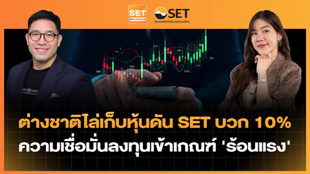 ต่างชาติไล่เก็บหุ้นดัน SET บวก 10% ความเชื่อมั่นลงทุนเข้าเกณฑ์ 'ร้อนแรง' | SET Afternoon | 5-2-69