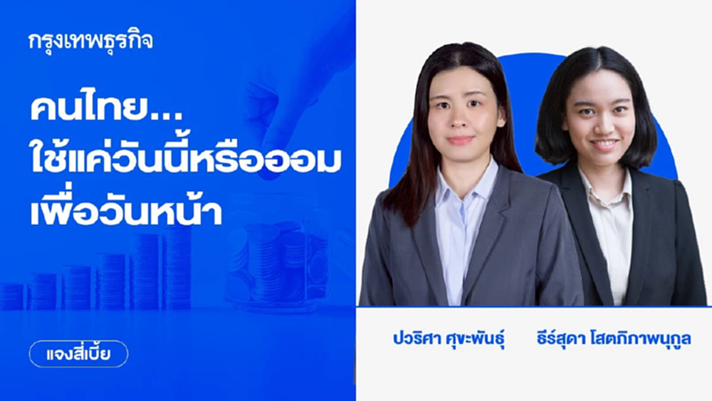 คนไทย...ใช้แค่วันนี้หรือออมเพื่อวันหน้า