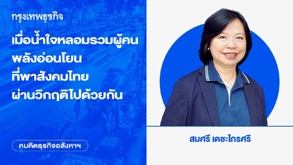 เมื่อน้ำใจหลอมรวมผู้คน พลังอ่อนโยนที่พาสังคมไทยผ่านวิกฤติไปด้วยกัน