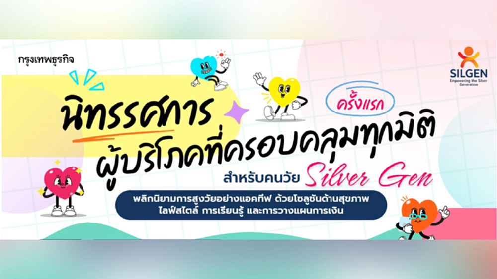 SILGEN Thailand เปิดเวทีใหม่ของวัย Silver Gen : The New Standard of Silver Living SILGEN