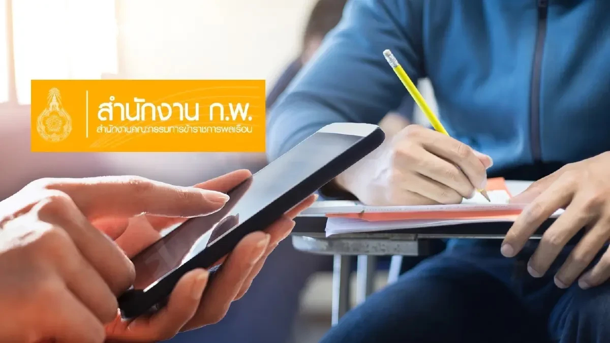 ประกาศรายชื่อ ผู้สมัคร #สอบกพ69 Paper & Pencil ใครมีสิทธิ์ ใครพลาด?