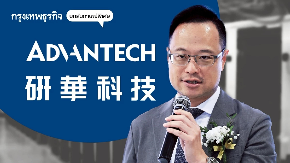 ‘วินเซนต์ ชาง’ แม่ทัพเอเชีย ‘Advantech’  หนุน AI Ecosystem ในไทย ตั้งเป้ารายได้โต 15% ต่อปี