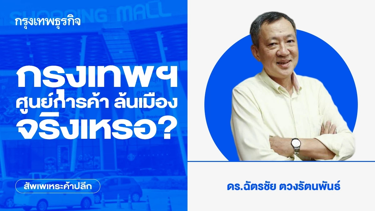 กรุงเทพฯ ศูนย์การค้า ล้นเมืองจริงเหรอ?