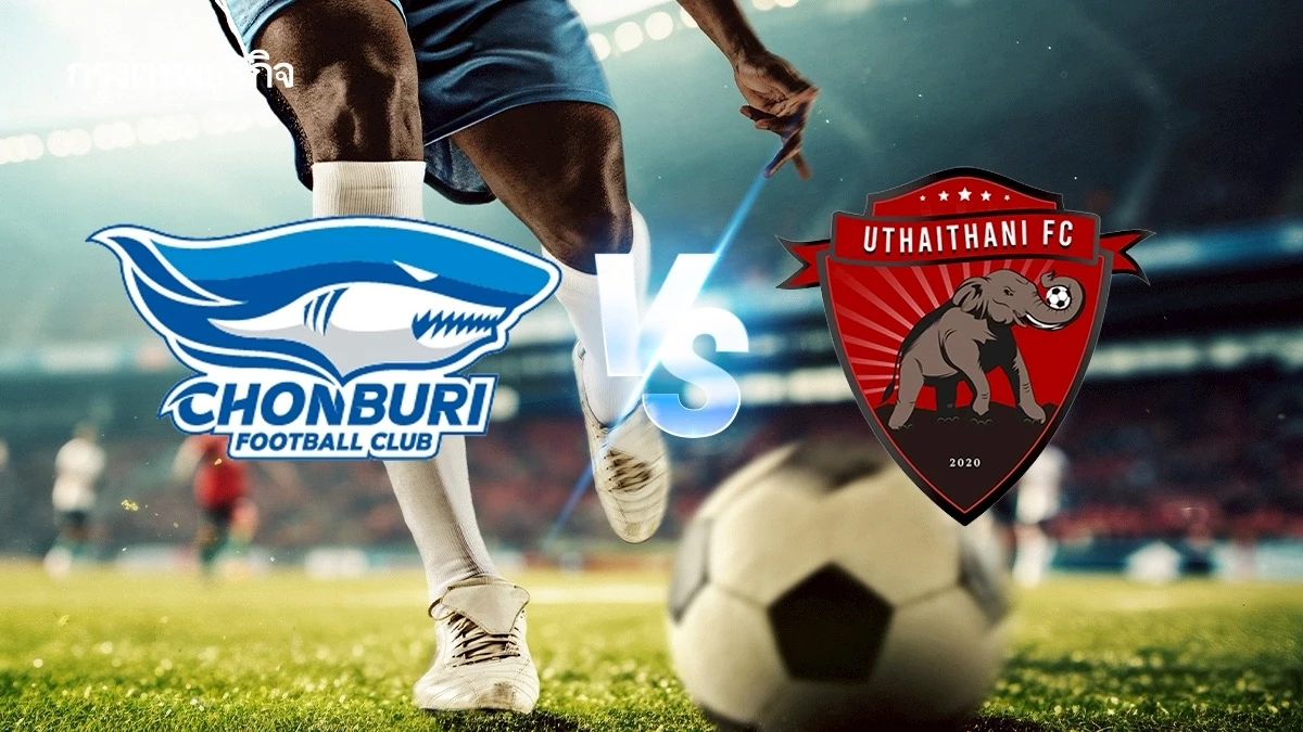 วิเคราะห์บอล ดูบอลสด ชลบุรี เอฟซี พบ อุทัยธานี เอฟซี ไทยลีก 19.00 น.