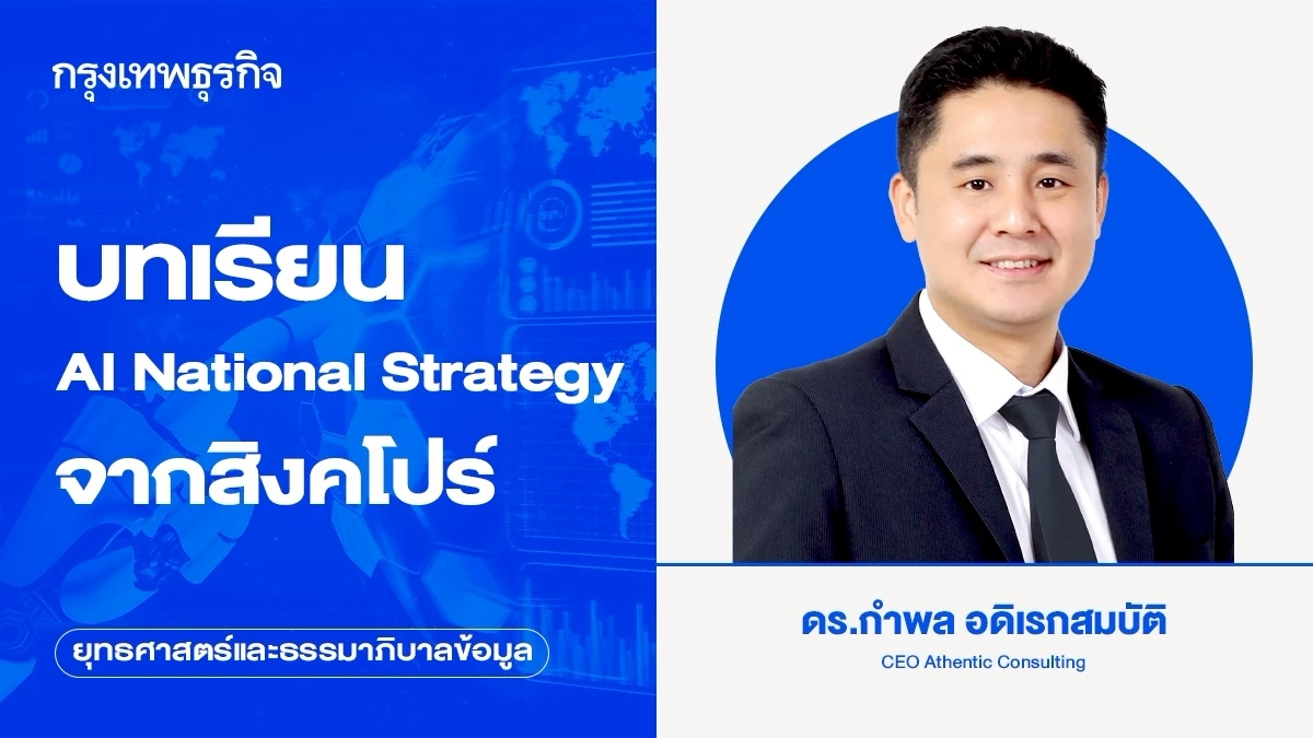 บทเรียน AI National Strategy จากสิงคโปร์