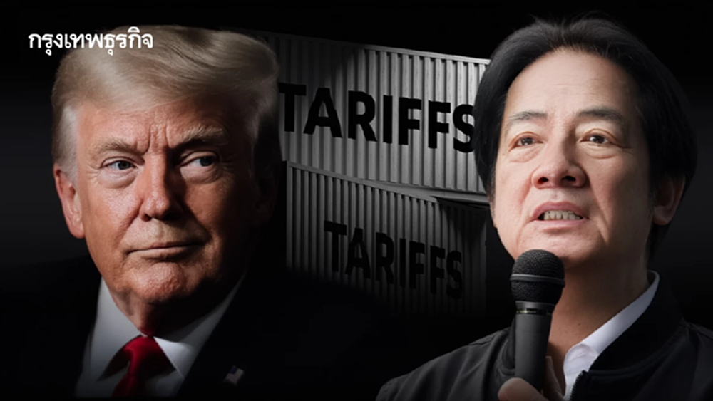 สหรัฐปิดดีลการค้าไต้หวัน! ‘ตรึงภาษี 15%’ แลกเปิดตลาด