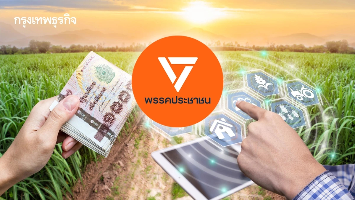 ส่องนโยบายเกษตร ‘พรรคประชาชน’ มุ่งเพิ่มผลผลิต – ลดต้นทุน ชงเพิ่มรายได้เกษตรกร