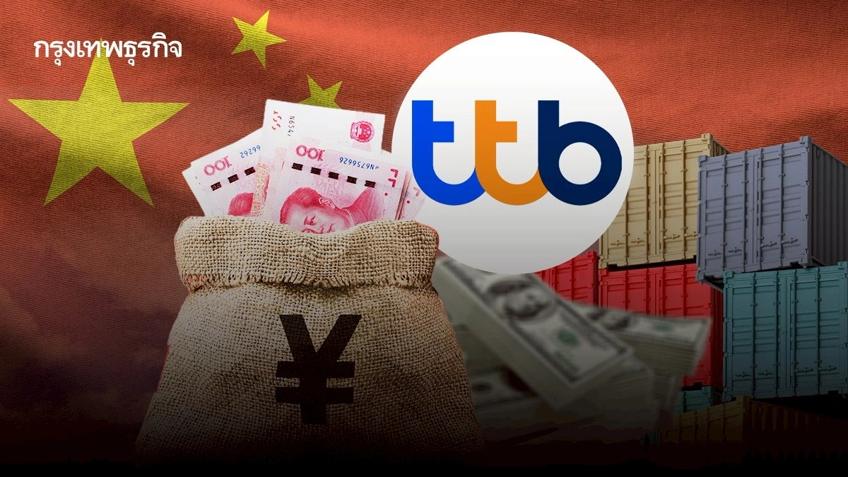 “ttb” แนะส่งออกจีนใช้ ‘หยวน’แทนดอลลาร์ ลดเสี่ยงค่าเงินผันผวน