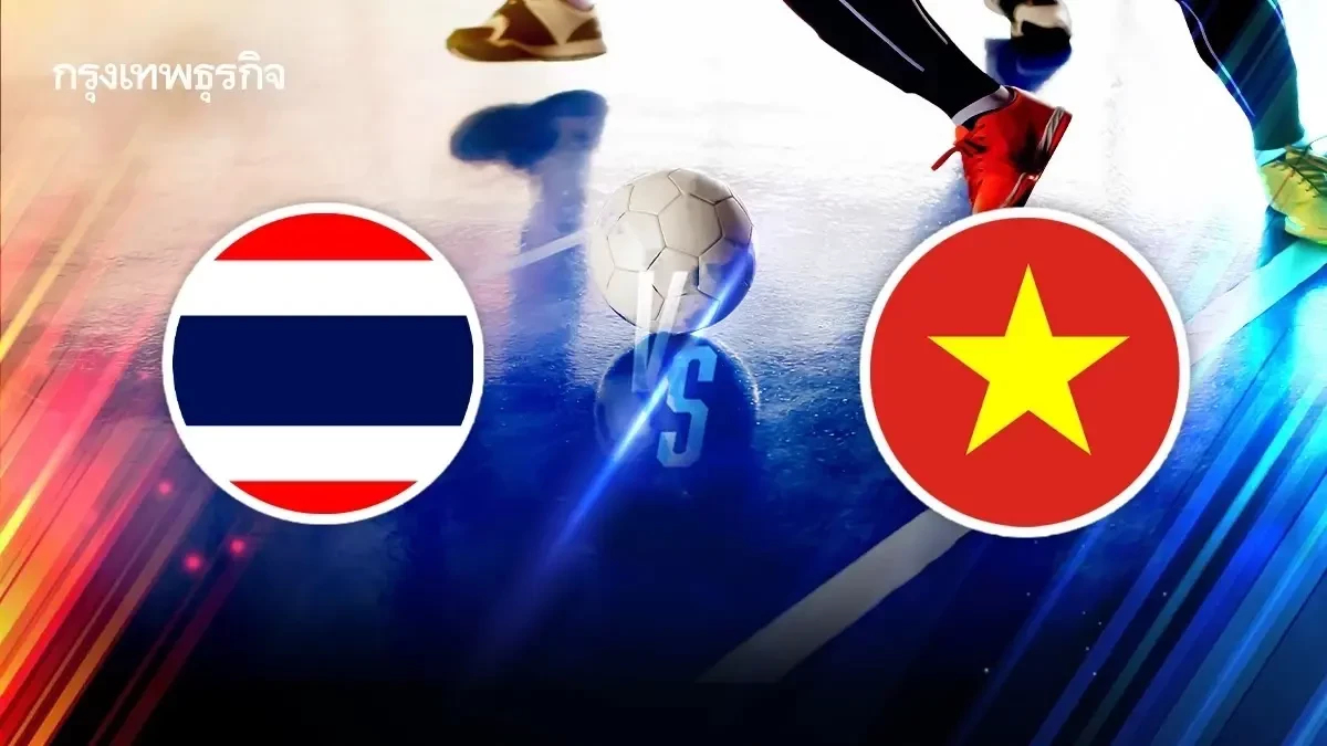 LIVE ดูบอลสด ทีมชาติไทย พบ เวียดนาม ฟุตซอลหญิง ชิงแชมป์อาเซียน 2026