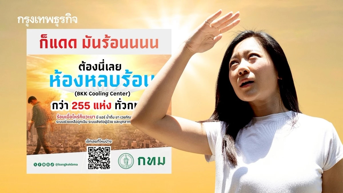 อากาศมันร้อน คนไม่ใช่หุ่นยนต์ กทม. เปิดห้องหลบร้อนทั่วกรุงเทพ เช็กเลย