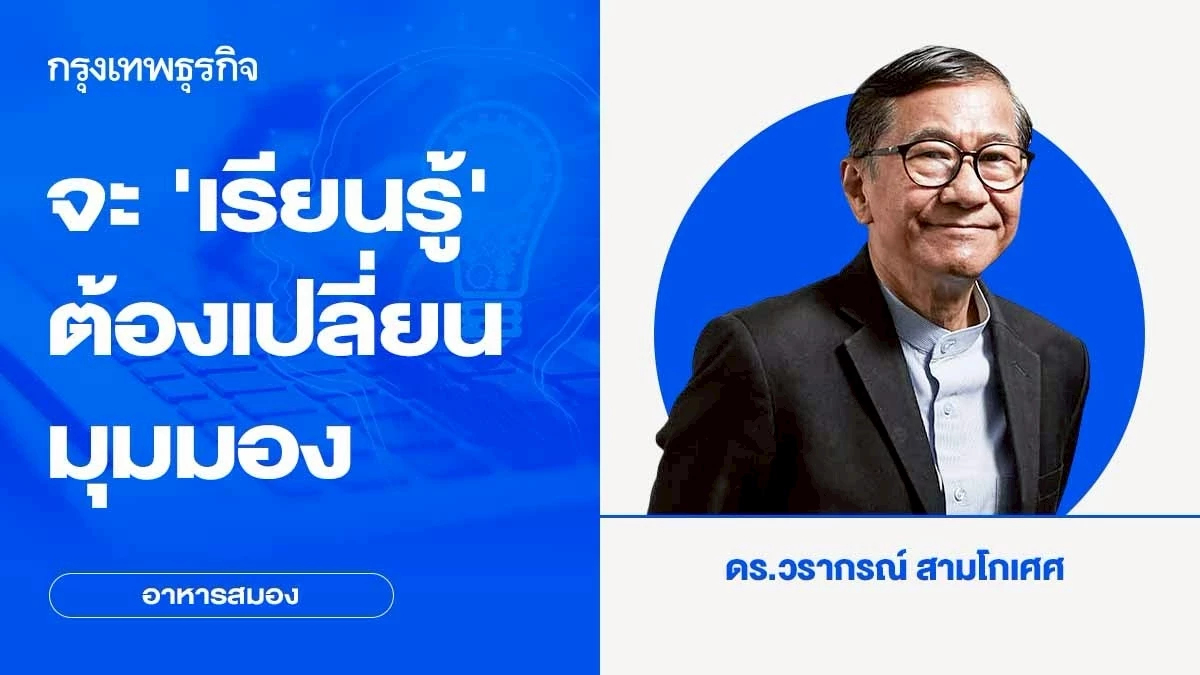 จะ 'เรียนรู้' ต้องเปลี่ยนมุมมอง | อาหารสมอง