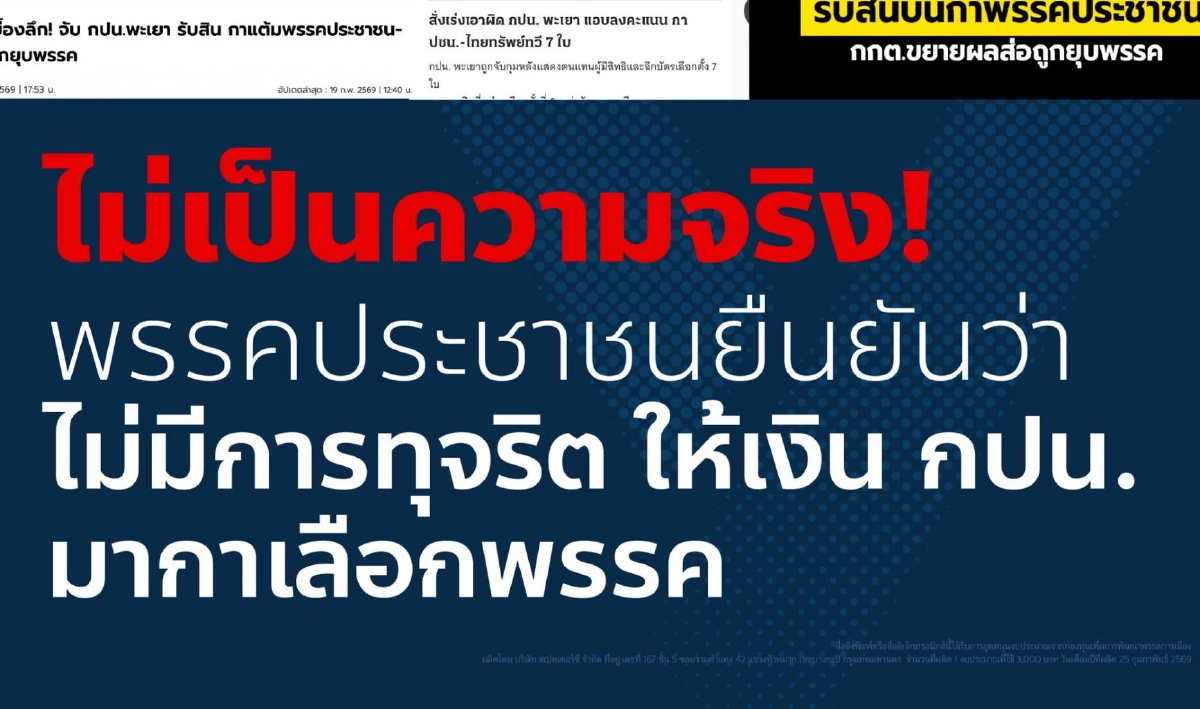 ปชน.ยันไม่เป็นความจริง! ปมจับ กปน.พะเยา ฉีกบัตร อ้างรับเงินกาส้ม
