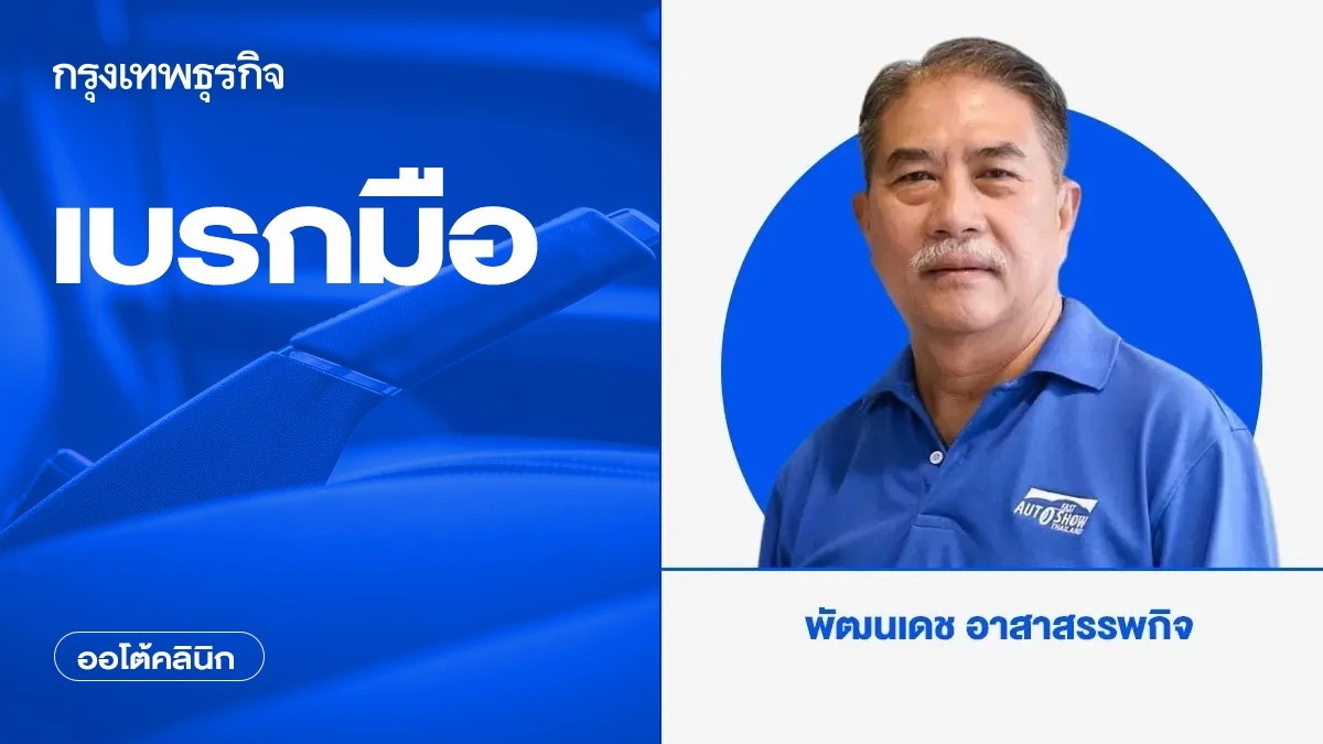 เบรกมือ