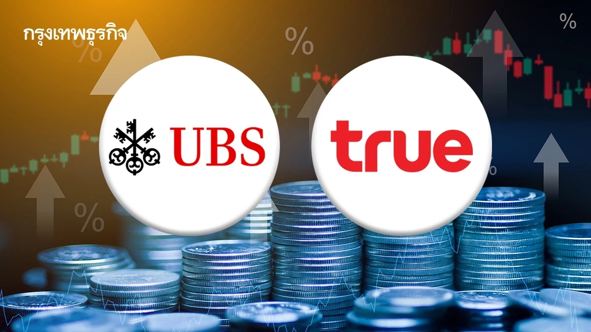 โบรกมอง UBS เก็บหุ้น TRUE สะท้อนเชื่อมั่นตลาดโทรคมไทย–ทีมบริหารแกร่ง ลุ้นโอกาส Re-rating