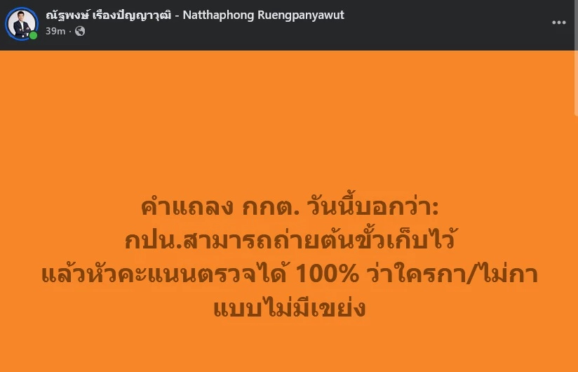 'เท้ง' เหน็บ กกต.ปม 'บาร์โค้ด' ชี้ กปน.ถ่ายต้นขั้ว หัวคะแนนตรวจได้