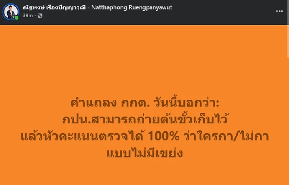 'เท้ง' เหน็บ กกต.ปม 'บาร์โค้ด' ชี้ กปน.ถ่ายต้นขั้ว หัวคะแนนตรวจได้