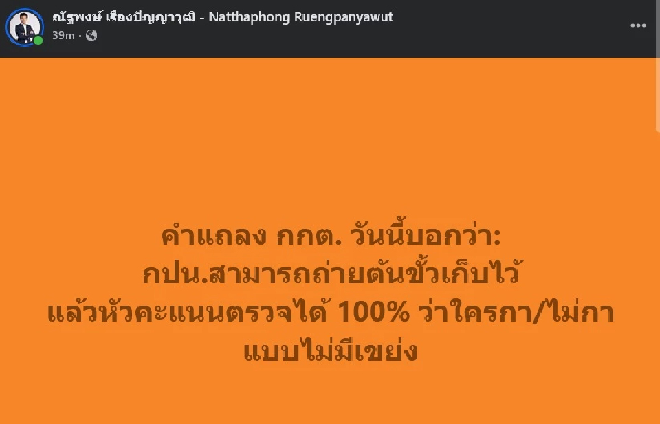 'เท้ง' เหน็บ กกต.ปม 'บาร์โค้ด' ชี้ กปน.ถ่ายต้นขั้ว หัวคะแนนตรวจได้