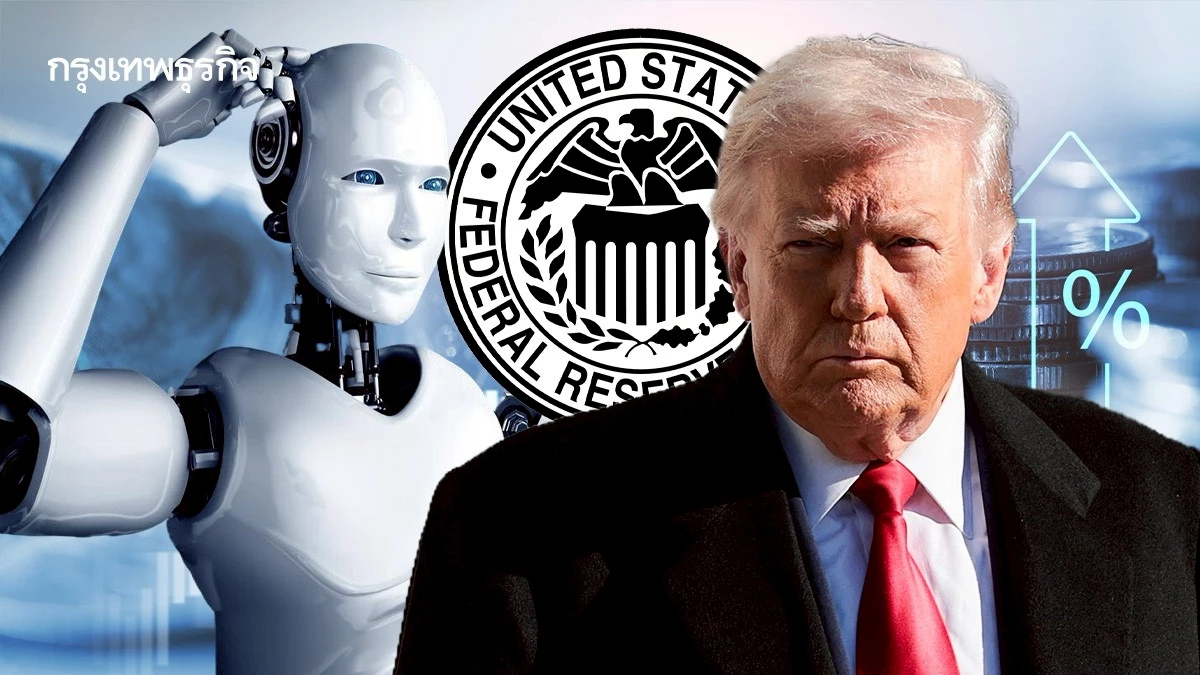 ทำไม AI อาจทำดอกเบี้ยพุ่ง? เฟดส่งสัญญาณ ‘คงดอกเบี้ย’ สวนทางทรัมป์