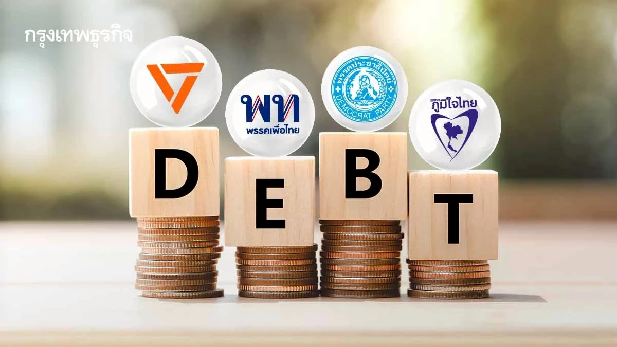 ส่องนโยบาย ‘ล้างหนี้-แก้หนี้’ เลือกตั้ง 69 ‘TDRI’ เตือนทำคนไทย ‘ไร้วินัยการเงิน’