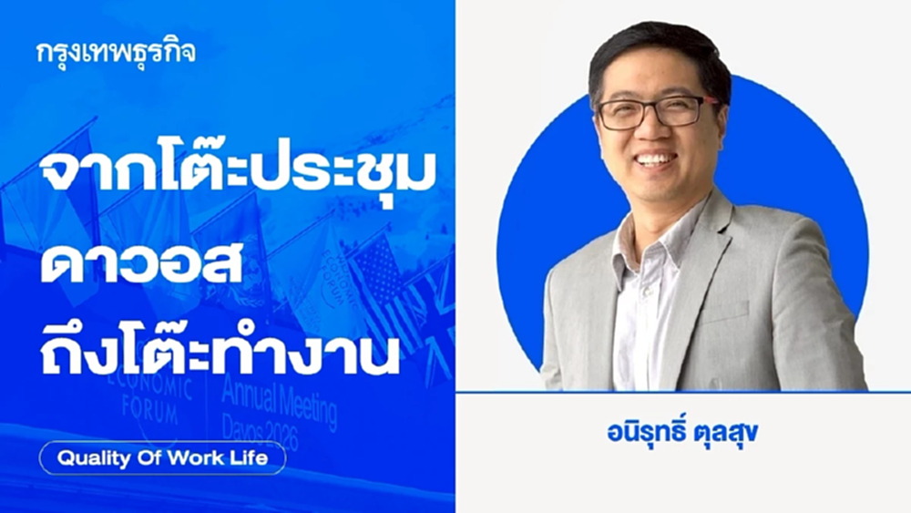 จากโต๊ะประชุมดาวอส ถึงโต๊ะทำงาน โดย อนิรุทธิ์ ตุลสุข aniruth@thinkwithink.co