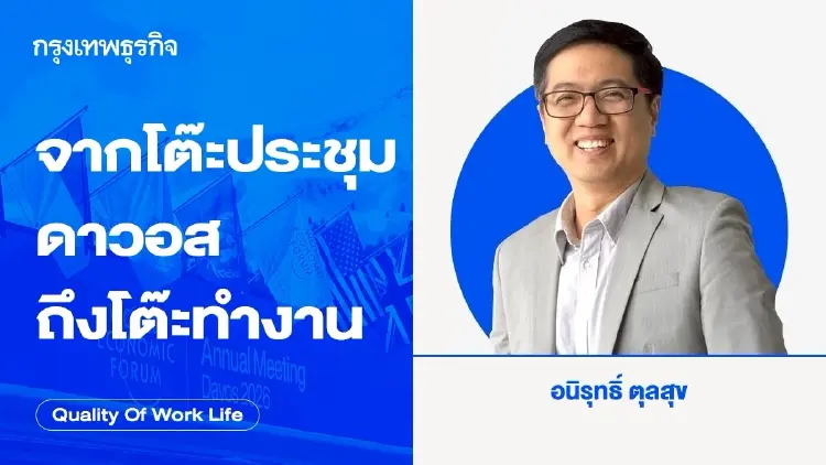 จากโต๊ะประชุมดาวอส ถึงโต๊ะทำงาน โดย อนิรุทธิ์ ตุลสุข aniruth@thinkwithink.co