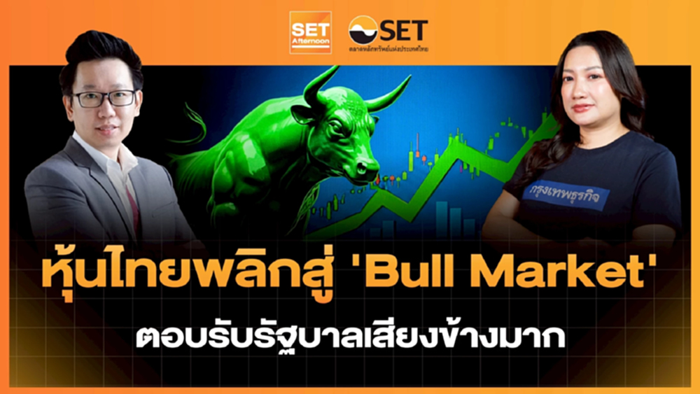 หุ้นไทยพลิกสู่ ‘Bull Market’ ตอบรับรัฐบาลเสียงข้างมาก | SET Afternoon | 9–2-69
