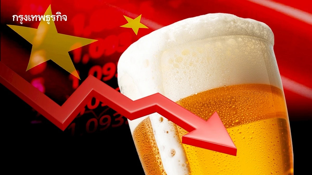 วิกฤติเบียร์พรีเมียมใน ‘จีน’ อยู่ผิดที่ 10 ปีก็ไม่รวย คนหนีผับไปดื่มที่บ้าน