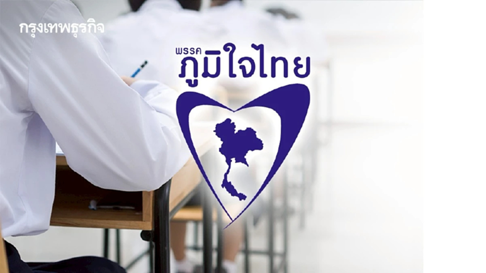 การศึกษาเท่าเทียม พลัส! นโยบายการศึกษา ‘ภูมิใจไทย’ รัฐบาลปี69