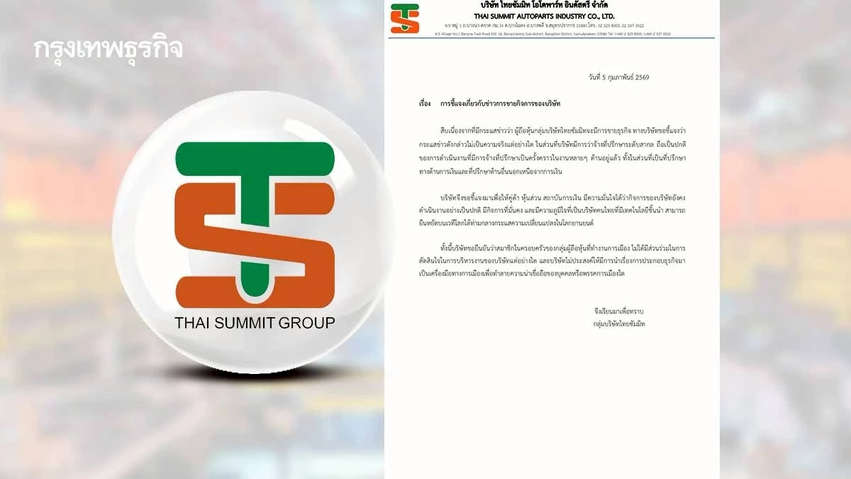 'ไทยซัมมิท' ปัดขายกิจการ 6 หมื่นล้าน 'ฐานะมั่นคง-ไม่อิงการเมือง'