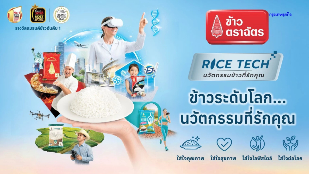 ตราฉัตร เปิดตัว Campaign 'RICE TECH' ข้าวระดับโลก นวัตกรรมที่รักคุณ