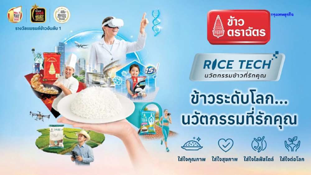 ตราฉัตร เปิดตัว Campaign 'RICE TECH' ข้าวระดับโลก นวัตกรรมที่รักคุณ
