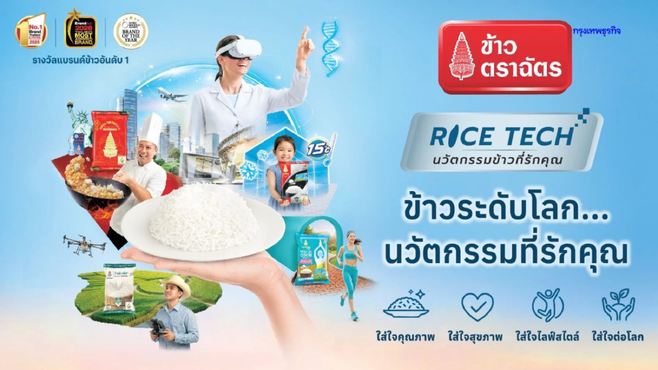 ตราฉัตร เปิดตัว Campaign 'RICE TECH' ข้าวระดับโลก นวัตกรรมที่รักคุณ