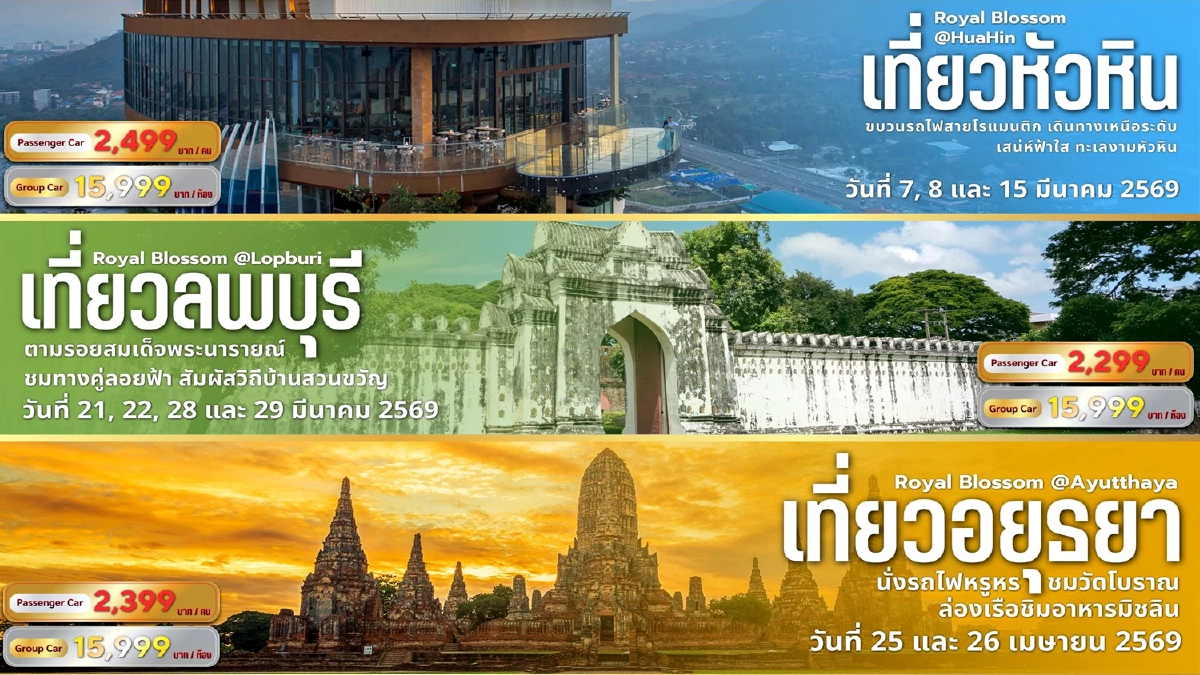 ซัมเมอร์นี้! การรถไฟฯ ชวนเที่ยว จัดเต็ม 7 ทริปเด็ด ตลอดเดือนมีนาคม-เมษายน 69