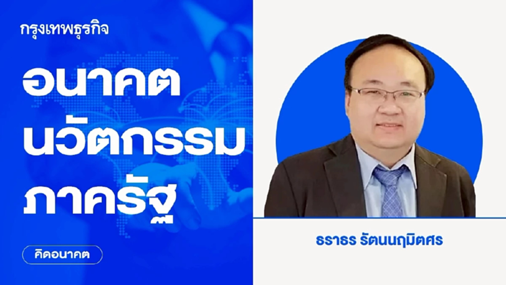 อนาคตนวัตกรรมภาครัฐ | คิดอนาคต