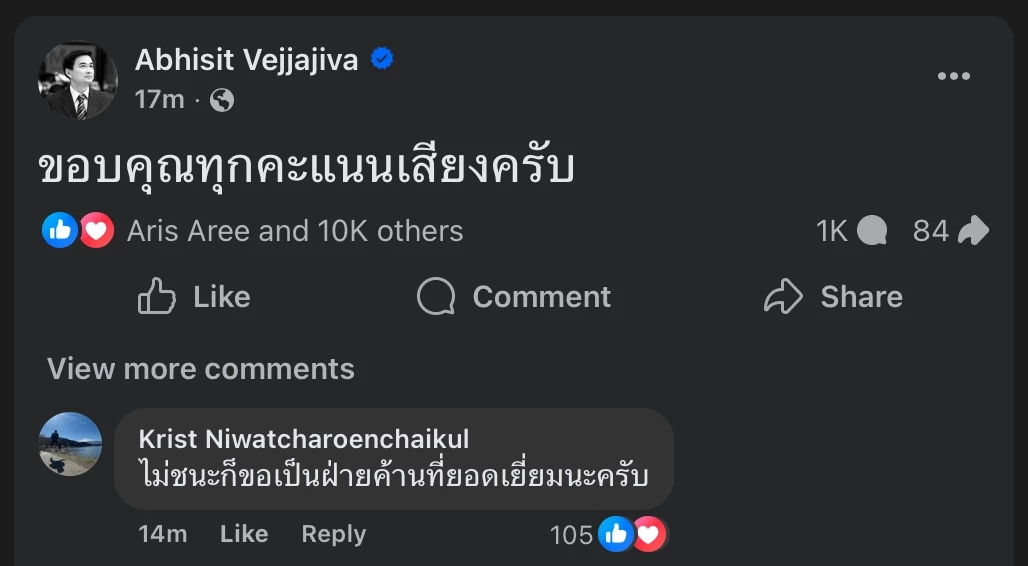 'อภิสิทธิ์' โพสต์ขอบคุณทุกคะแนนเสียง แฟนคลับแห่ให้กำลังใจ