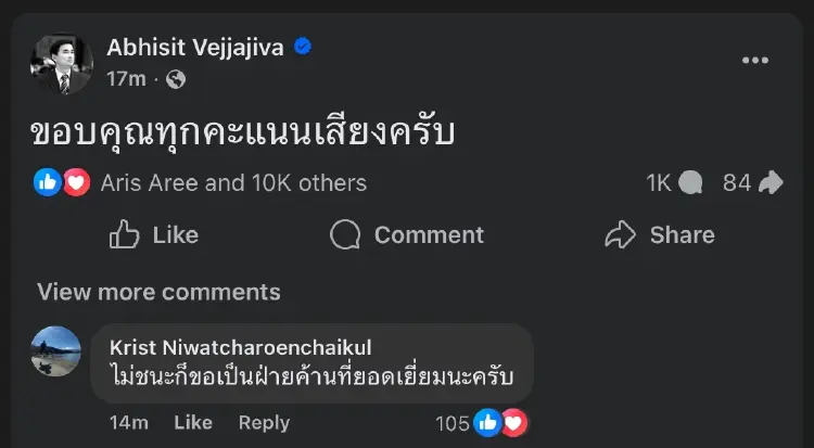 'อภิสิทธิ์' โพสต์ขอบคุณทุกคะแนนเสียง แฟนคลับแห่ให้กำลังใจ