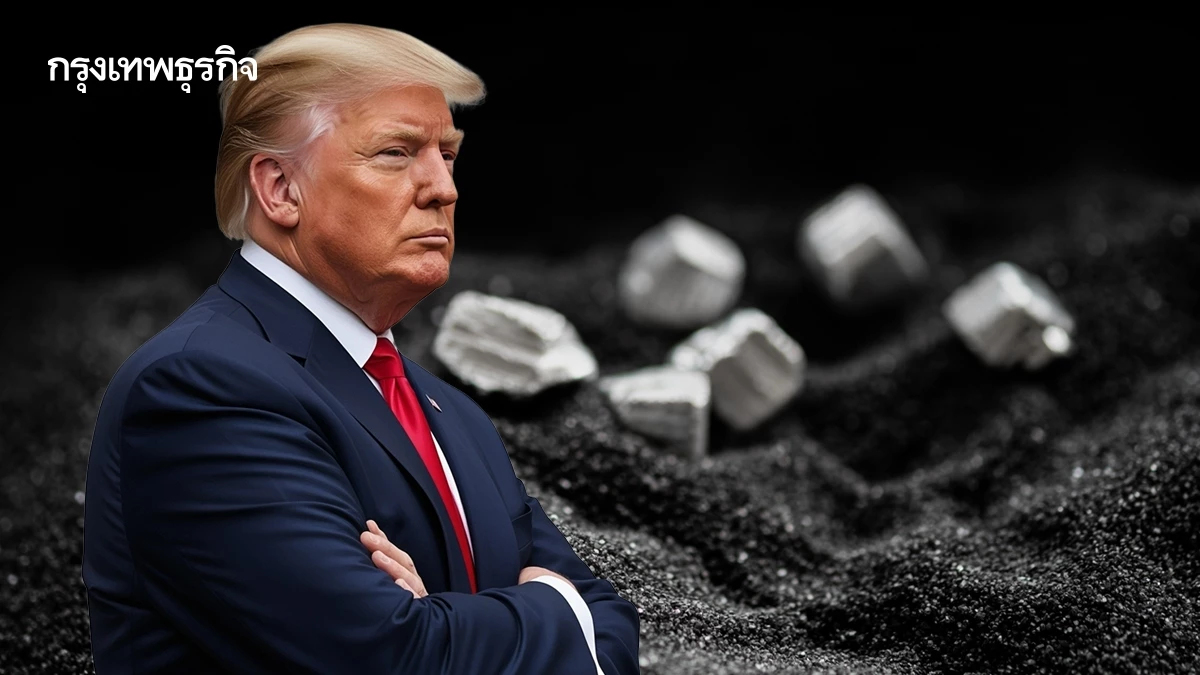 ทรัมป์เปิดเกม 'คลังแร่ยุทธศาสตร์' 3.7 แสนล้านบาท ตัดเกมจีน คุมห่วงโซ่อุตสาหกรรมสหรัฐ