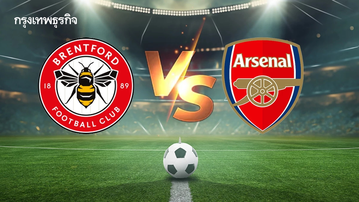 ดูบอลสด เบรนท์ฟอร์ด พบ อาร์เซน่อล วิเคราะห์บอล พรีเมียร์ลีก อังกฤษ