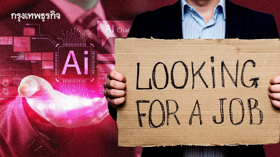 ‘TDRI’ เตือน AI เขย่าตลาดงานไทย ยอดจ้างงานวูบ 10% เด็กจบใหม่หางานยากขึ้น