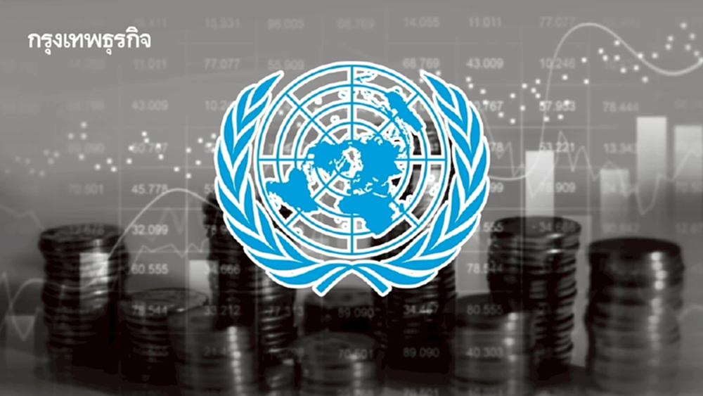ยูเอ็นเสี่ยงล้มละลาย กลางปี 2026 หลังประเทศสมาชิกค้างชำระเงินสมทบ-ถอนตัว