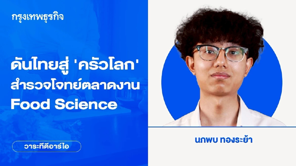 ดันไทยสู่ “ครัวโลก” สำรวจโจทย์ตลาดงาน Food Science