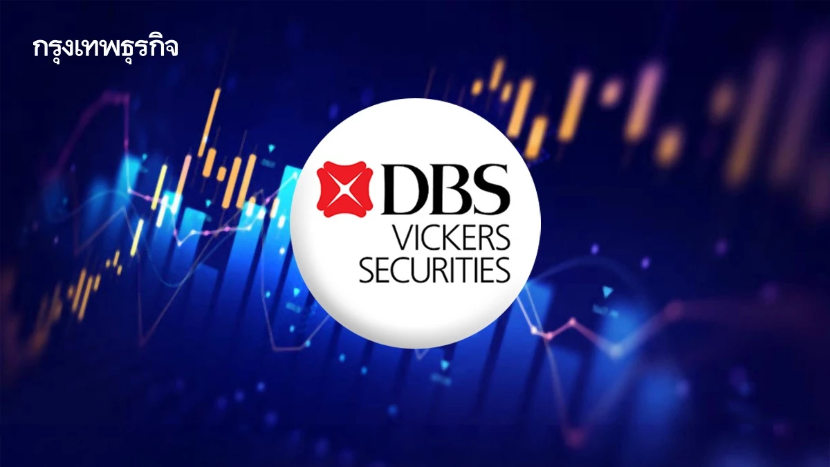“DBSV”อัปเป้าหุ้นไทย1500จุด ฟันด์โฟลว์ไหลเข้า เชื่อมั่นรัฐบาล