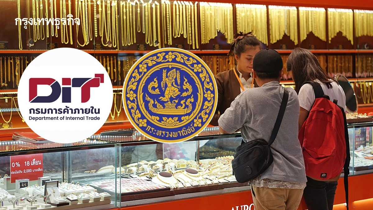 DIT ลุยตรวจเข้มร้านทองทั่วไทย รับมือราคาทองผันผวน