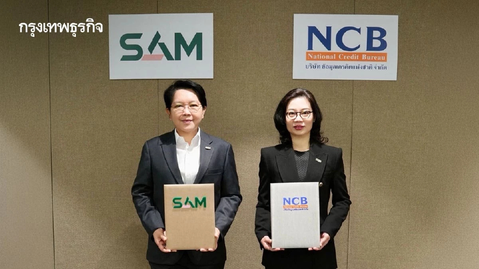 SAM จับมือ NCB ลงนาม MOU หนุน“ปิดหนี้ไว ไปต่อได้” แก้ปัญหาหนี้เสียรายย่อย
