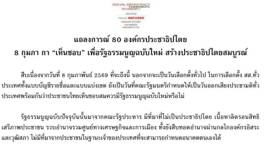 80 องค์กรประชาธิปไตย ปลุก 8 ก.พ.กากบาทเห็นชอบประชามติ ร่าง รธน.ใหม่