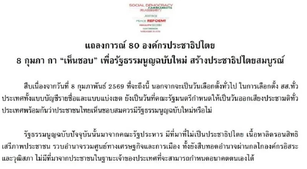 80 องค์กรประชาธิปไตย ปลุก 8 ก.พ.กาเห็นชอบประชามติ ร่าง รธน.ใหม่