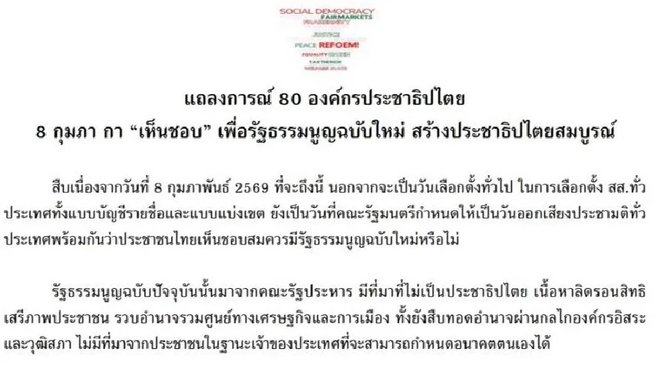 80 องค์กรประชาธิปไตย ปลุก 8 ก.พ.กาเห็นชอบประชามติ ร่าง รธน.ใหม่